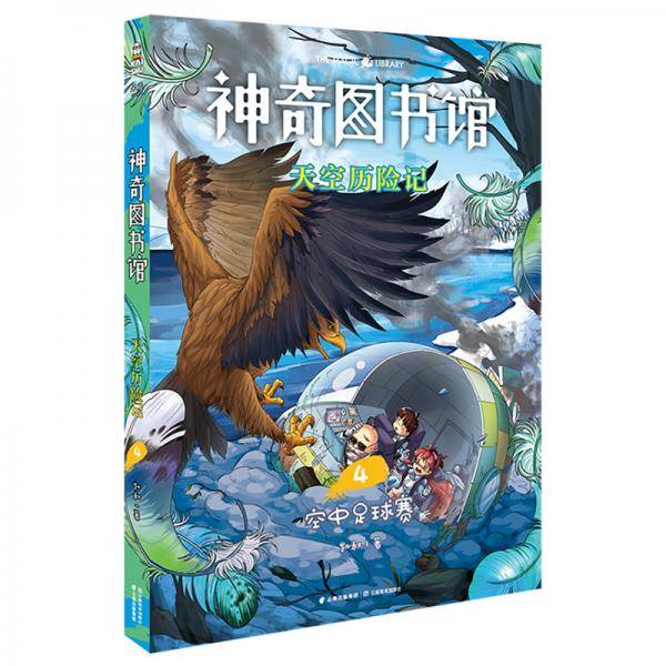 天空历险记(4空中足球赛)/神奇图书馆