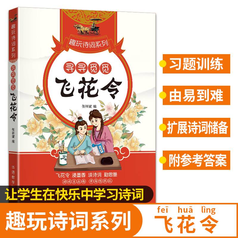 寻寻觅觅：飞花令/趣玩诗词系列 彩色印刷 诗词大会唐诗宋词元曲三百首明清佳句 中小学诗词基础夯实