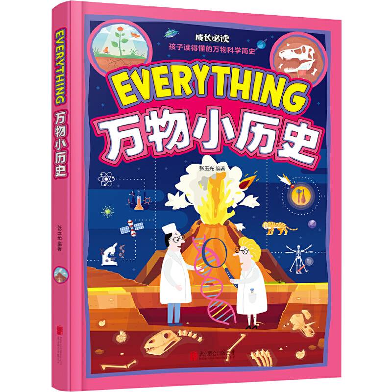万物小历史 和爸妈读万物科学简史 给孩子的万物科普绘本 成长必读