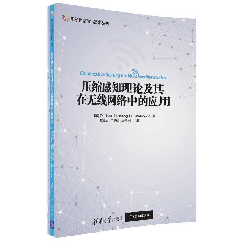压缩感知理论及其在无线网络中的应用