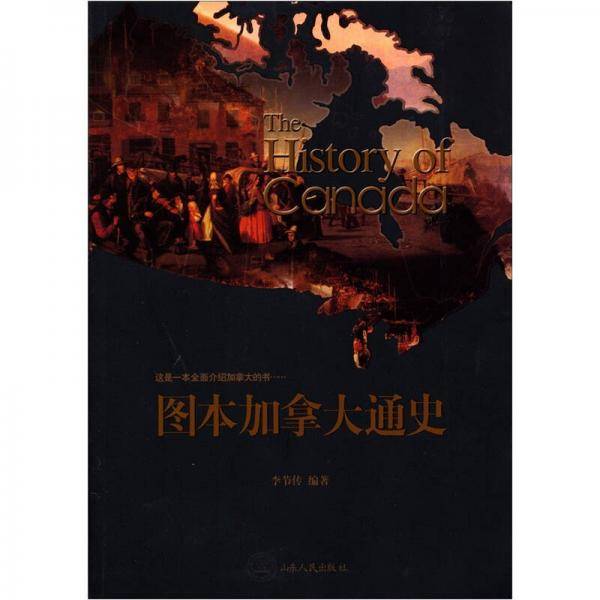 图本加拿大通史