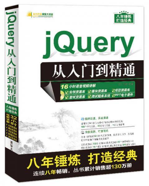 jQuery从入门到精通（配光盘）（软件开发视频大讲堂）