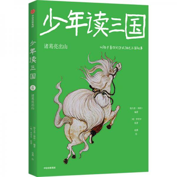 少年读三国诸葛亮出山