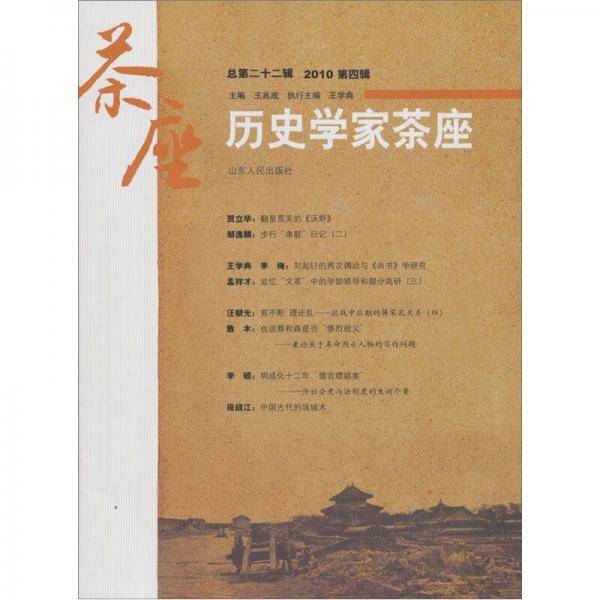 历史学家茶座
