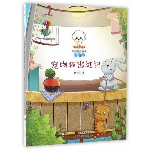 宠物猫出逃记（注音版）/小豆子彩书坊原创童话故事
