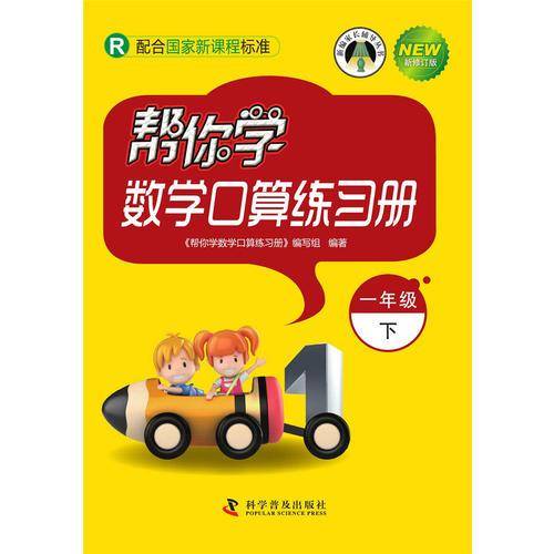 帮你学数学口算练习册（小学一年级下）配合国家新课程标准