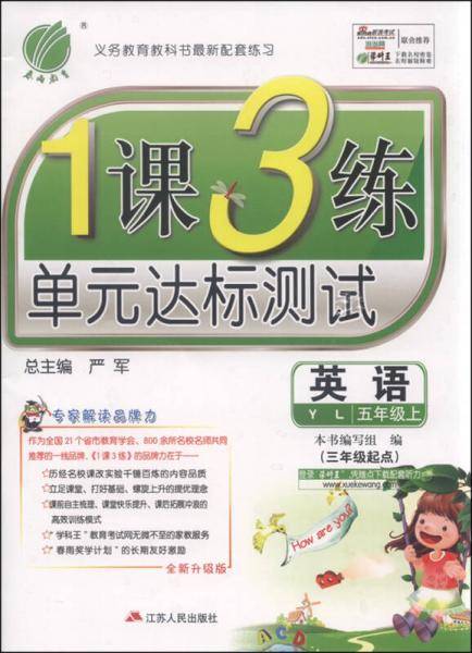 春雨1课3练单元达标测试 英语（五年级上 YL 三年级起点 全新升级版 2015秋）