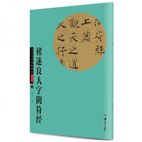 华夏万卷・历代传世碑帖精粹彩色本12：褚遂良大字阴符经