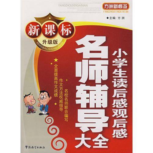 小学生读后感观后感名师辅导大全-方洲新概念