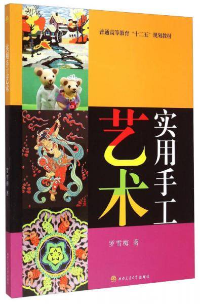 普通高等教育"十二五"规划教材 实用手工艺术