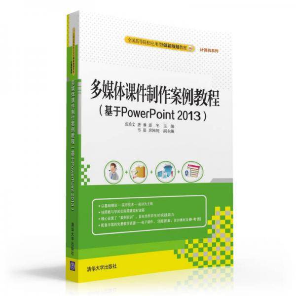 多媒体课件制作案例教程（基于PowerPoint 2013）/全国高等院校应用型创新规划教材・计算机系列