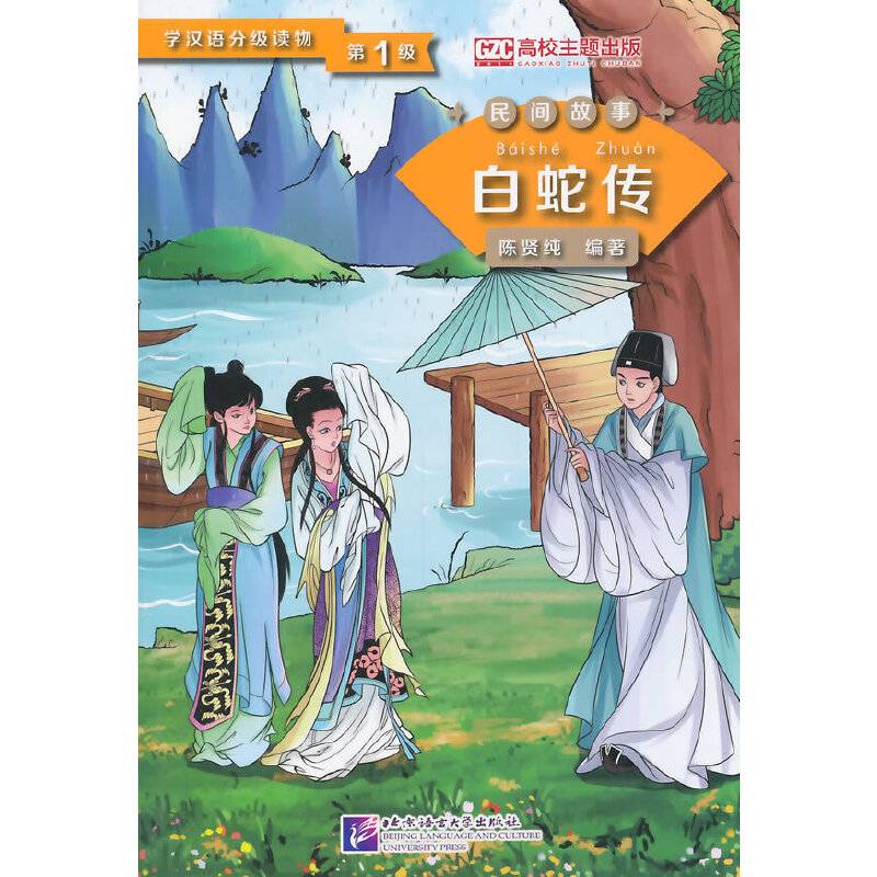 学汉语分级读物（第1级）・民间故事：白蛇传