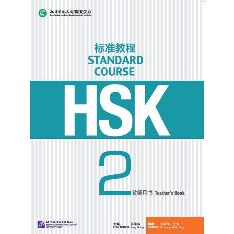 HSK标准教程2 教师用书