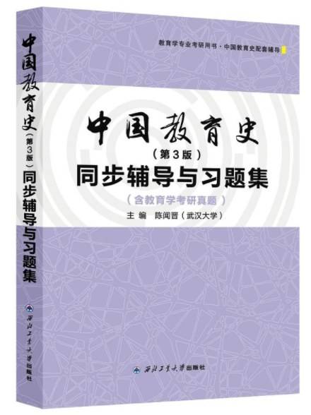 中国教育史（第3版）同步辅导与习题集（含教育学考研真题）