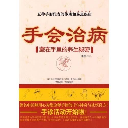 手会治病