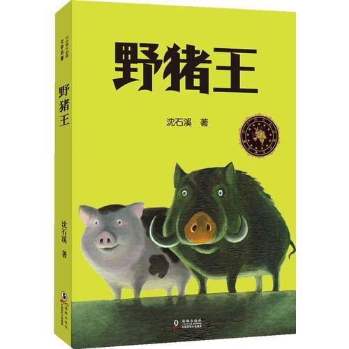 中小学生必读文学名著：野猪王