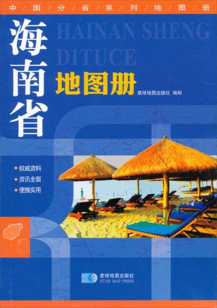 海南省地图册