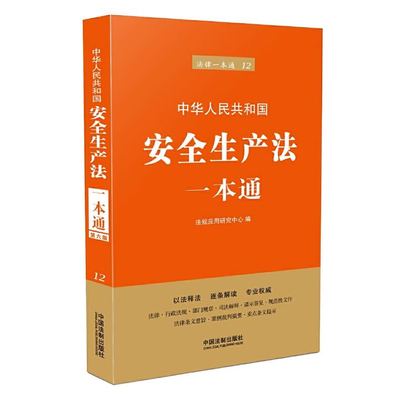 中华人民共和国安全生产法一本通（第六版）