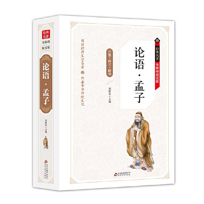 论语・孟子 无障碍阅读精装版（释义+解词+拼音）