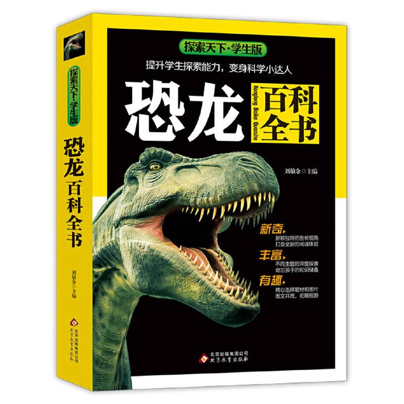 恐龙百科全书（学生版）探索天下