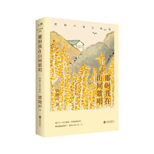 新东方 那时我在山间歌唱：梁晓声散文精华