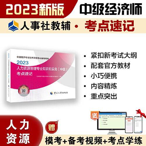 2023中级经济师教辅人力2023版 人力资源管理专业知识和实务（中级）考点速记2023 中国人事出版社
