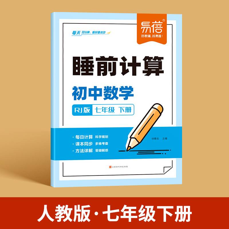 易蓓初中数学睡前计算同步课本考点大全七年级下册初一课堂预复习练习册