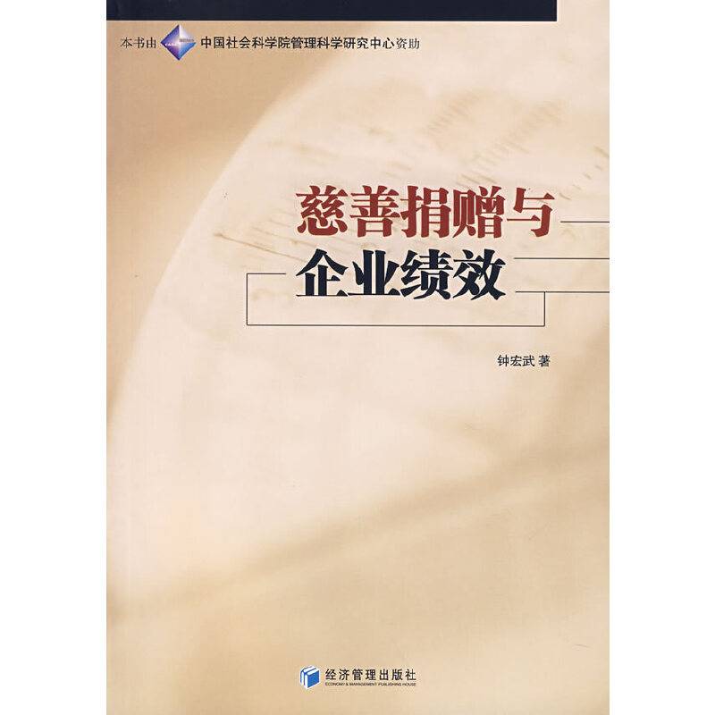 慈善捐赠与企业绩效