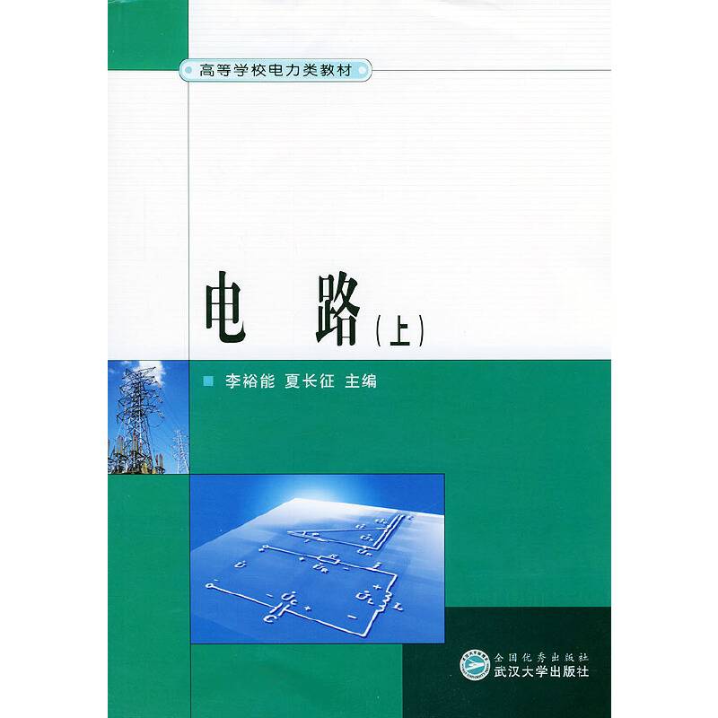 电路/高等学校电力类教材