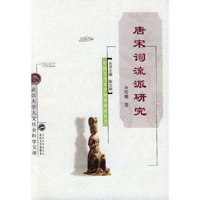 唐宋词流派研究/中国古代文学流派研究丛书