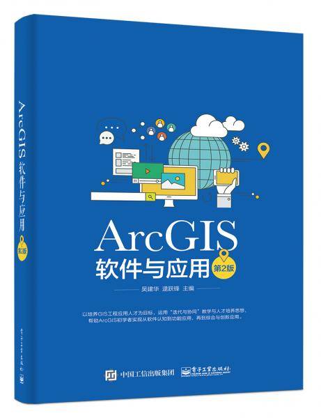 ArcGIS软件与应用（第2版）