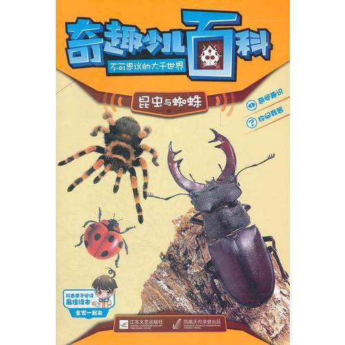 奇趣少儿百科・不可思议的大千世界-昆虫与蜘蛛