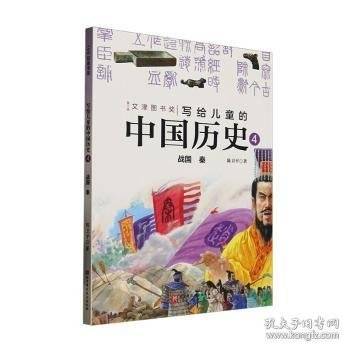 写给儿童的中国历史:4:战国 秦