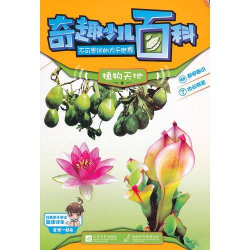 奇趣少儿百科・不可思议的大千世界-植物天地
