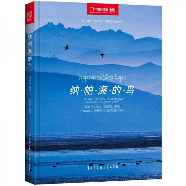 纳帕海的鸟
