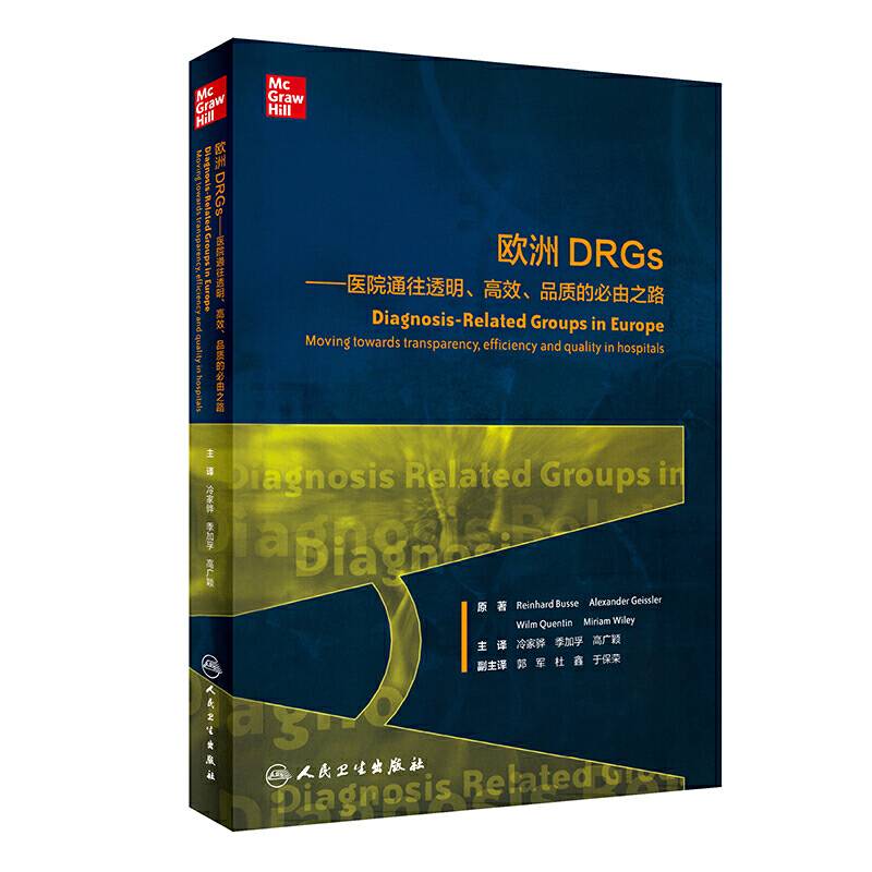 欧洲DRGs·医院通往透明、高效、品质的必由之路