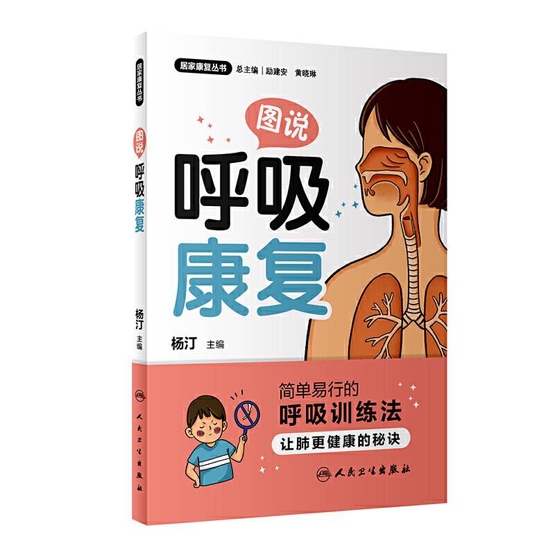 居家康复丛书・图说呼吸康复