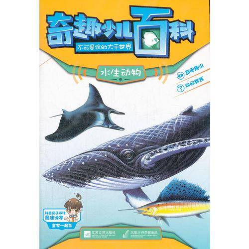 水生动物卷-奇趣少儿百科不可思议的大千世界