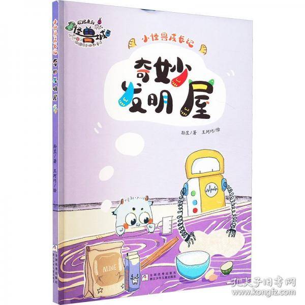 奇妙发明屋
