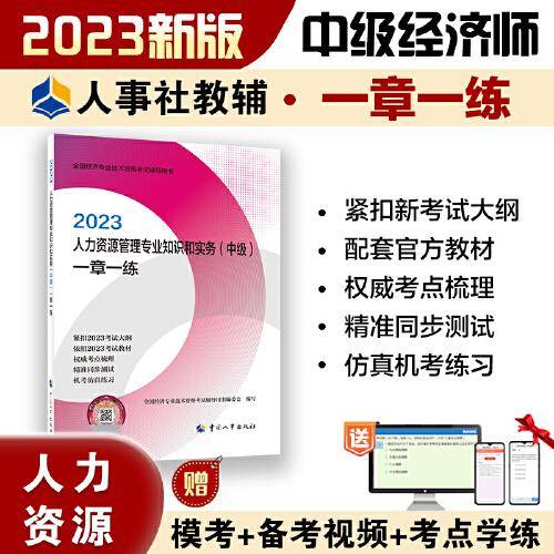 2023中级经济师教辅人力2023版 人力资源管理专业知识和实务（中级）一章一练2023 中国人事出版社