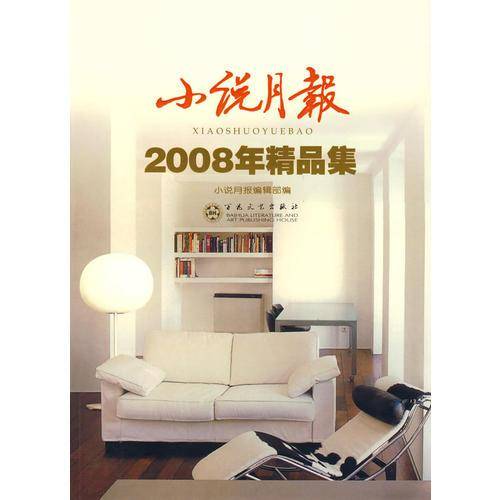 《小说月报》2008年精品集