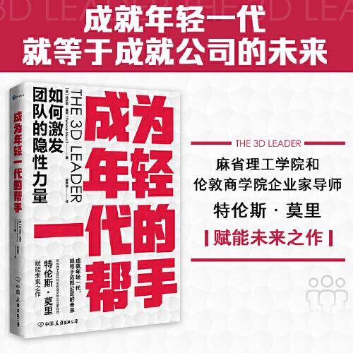 成为年轻一代的帮手：如何激发团队的隐性力量