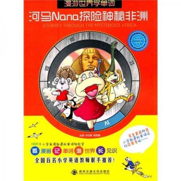 河马Nana探险神秘非洲