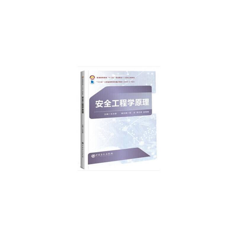 安全工程学原理