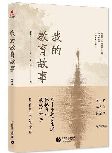 我的教育故事