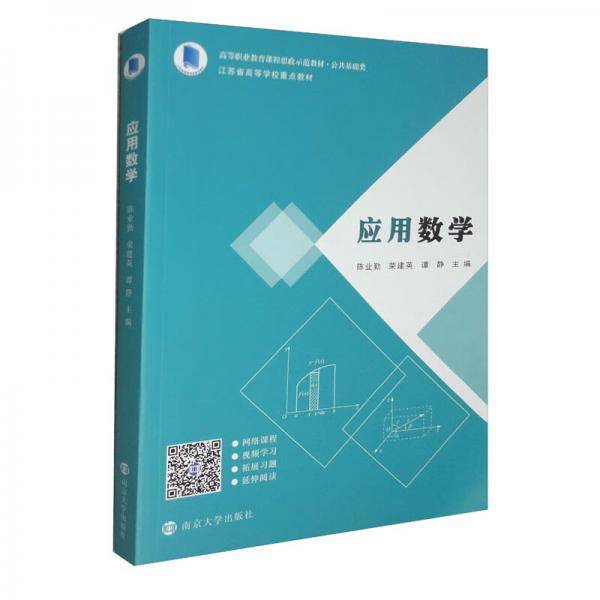 应用数学/高等职业教育课程思政示范教材·公共基础类