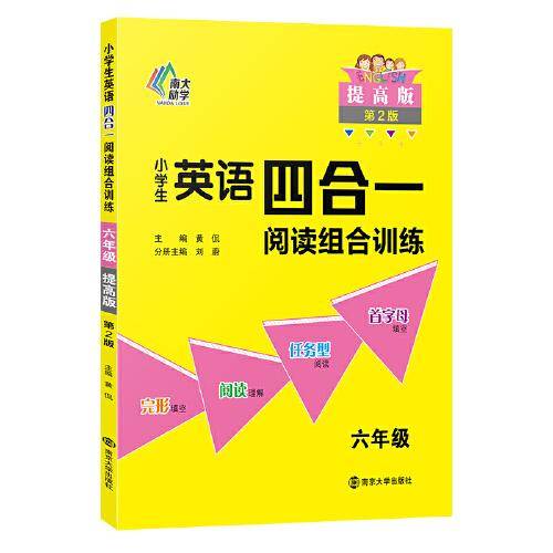 小学生英语四合一阅读组合训练六年级（提高版）