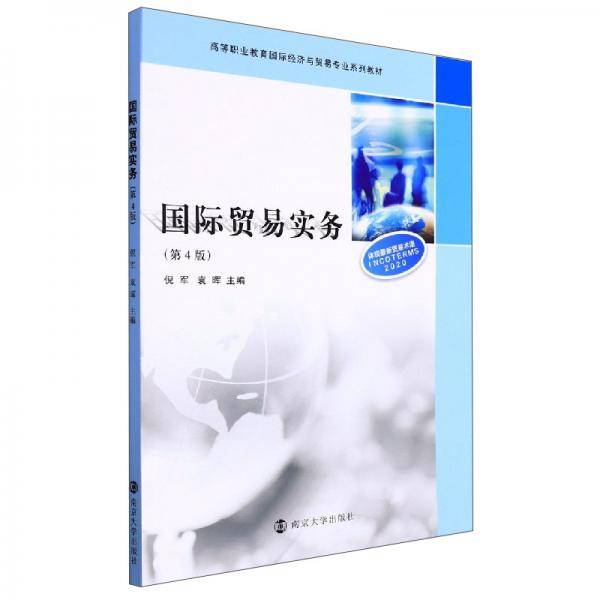 国际贸易实务(第4版高等职业教育国际经济与贸易专业系列教材)