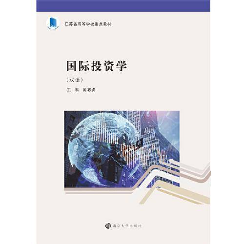 国际投资学（双语）