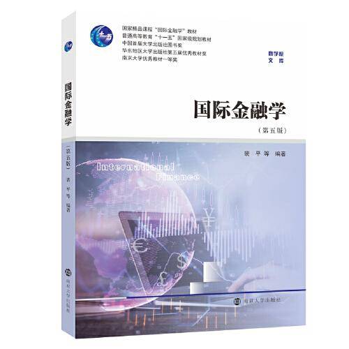 国际金融学（第5版）